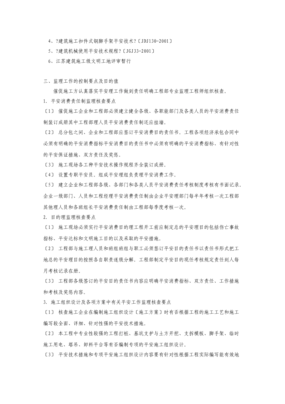 办公楼工程安全文明施工监理实施细则_第3页