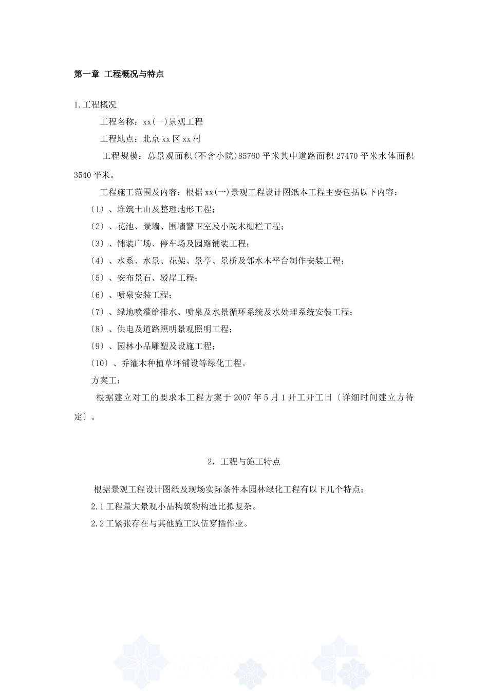北京某别墅区景观工程施工组织设计投标文件_第1页