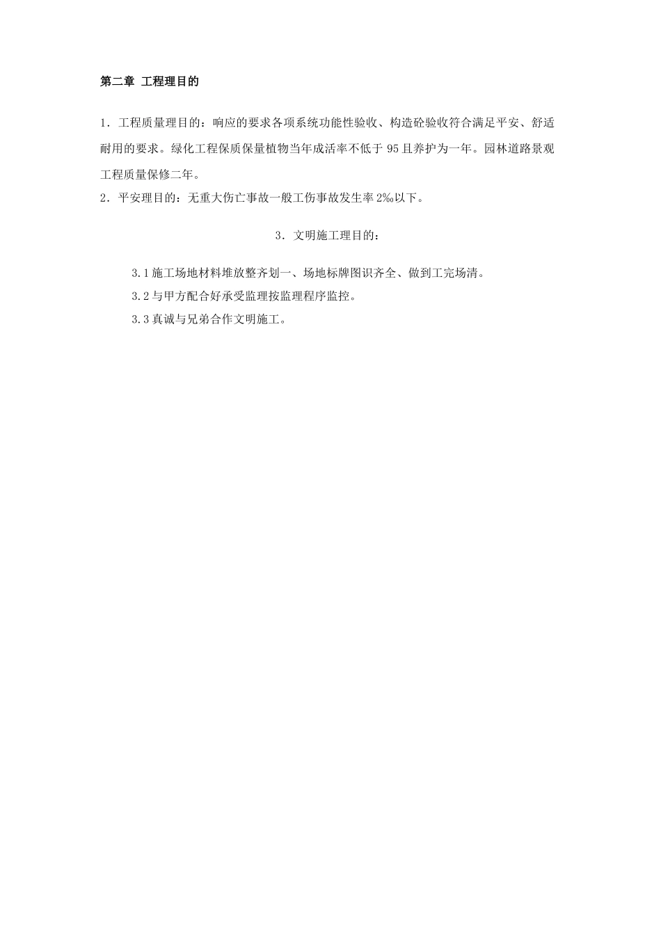 北京某别墅区景观工程施工组织设计投标文件_第2页