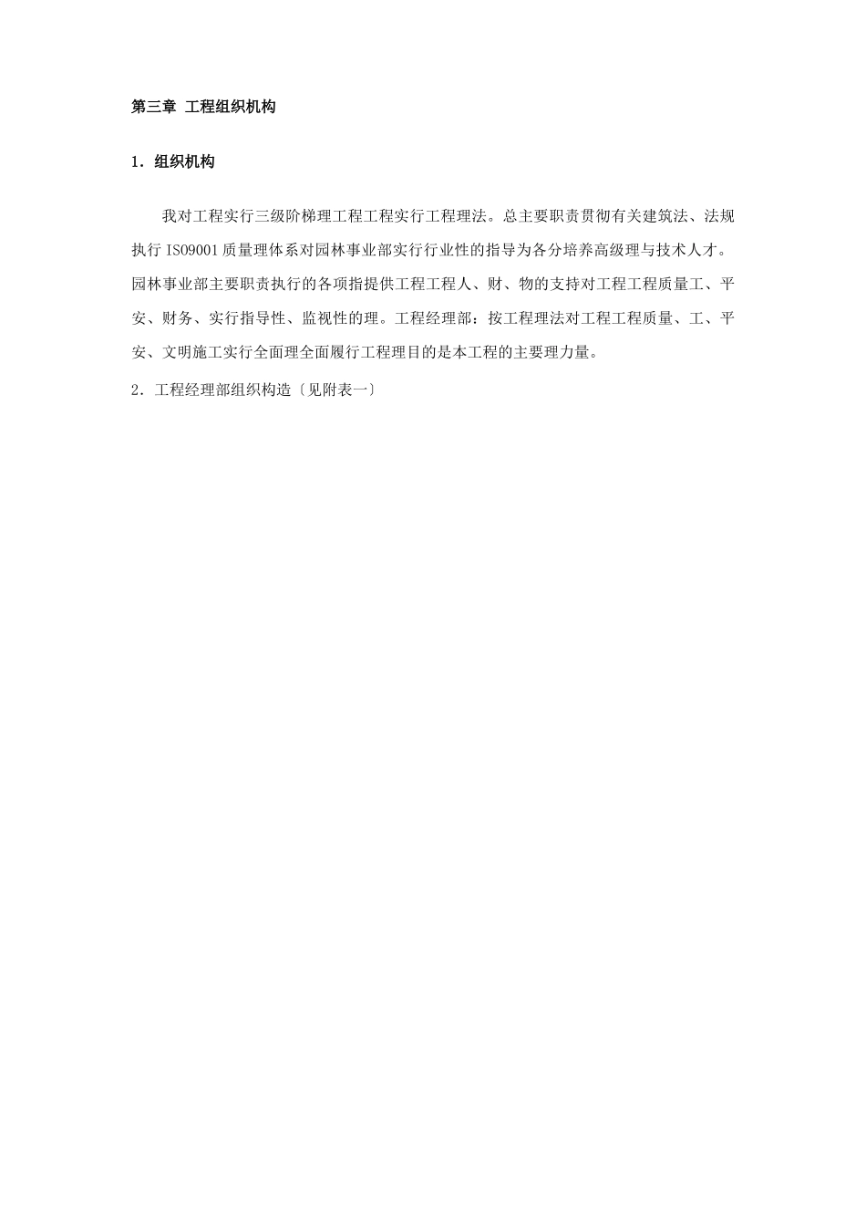 北京某别墅区景观工程施工组织设计投标文件_第3页