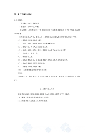 北京某别墅区景观工程施工组织设计投标文件