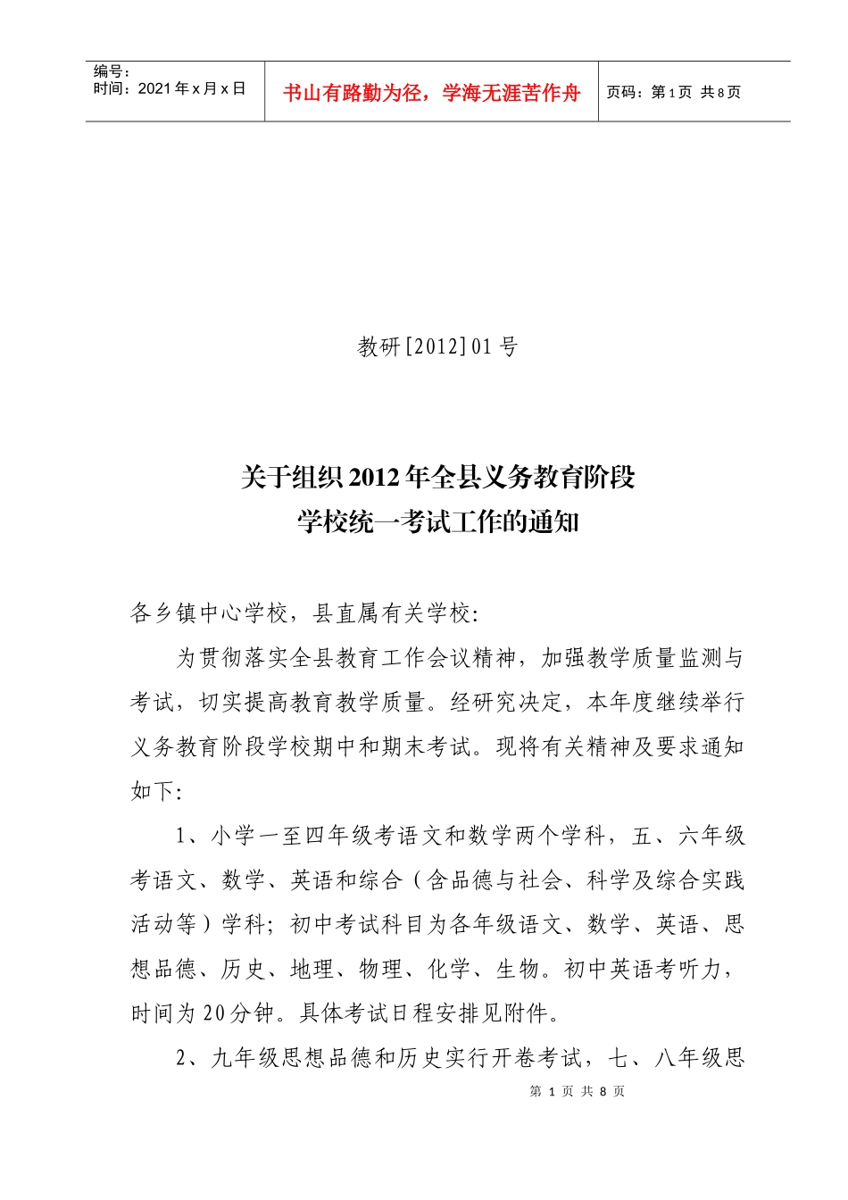 关于组织XXXX年度全县义务教育阶段学校统一考试工作的通知_第1页