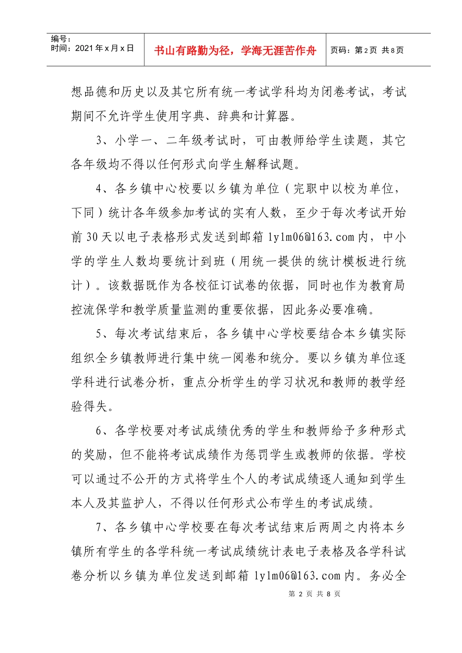 关于组织XXXX年度全县义务教育阶段学校统一考试工作的通知_第2页