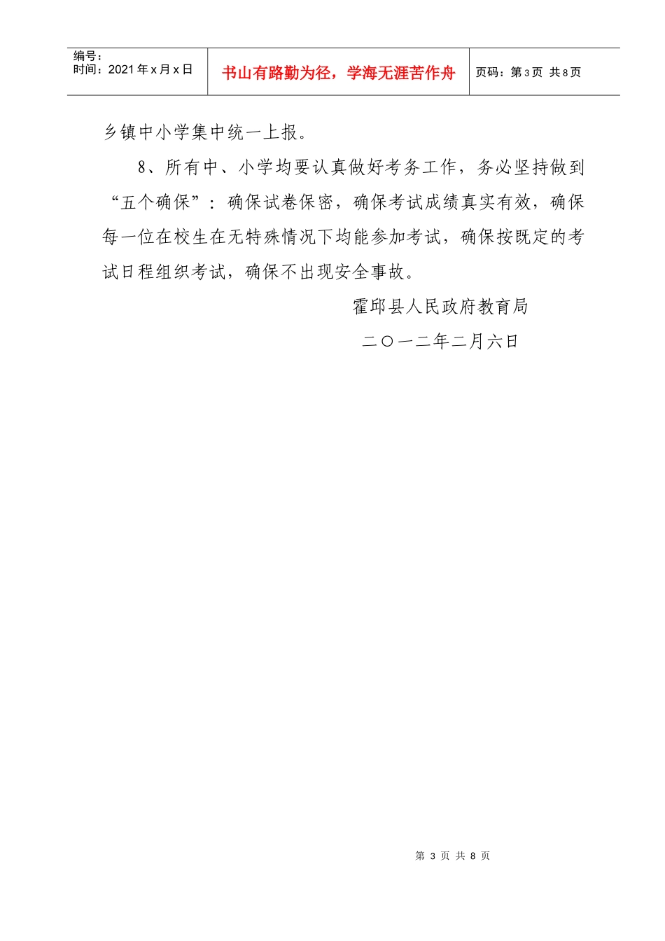 关于组织XXXX年度全县义务教育阶段学校统一考试工作的通知_第3页