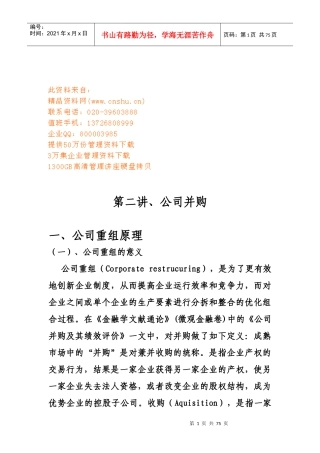 公司重组原理与并购整合