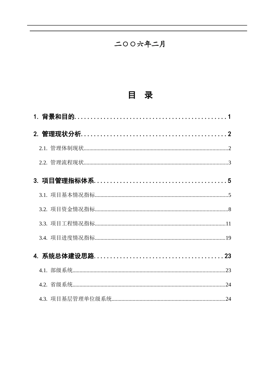 内河水运建设项目管理指标体系及信息系统开发设想(1)_第2页