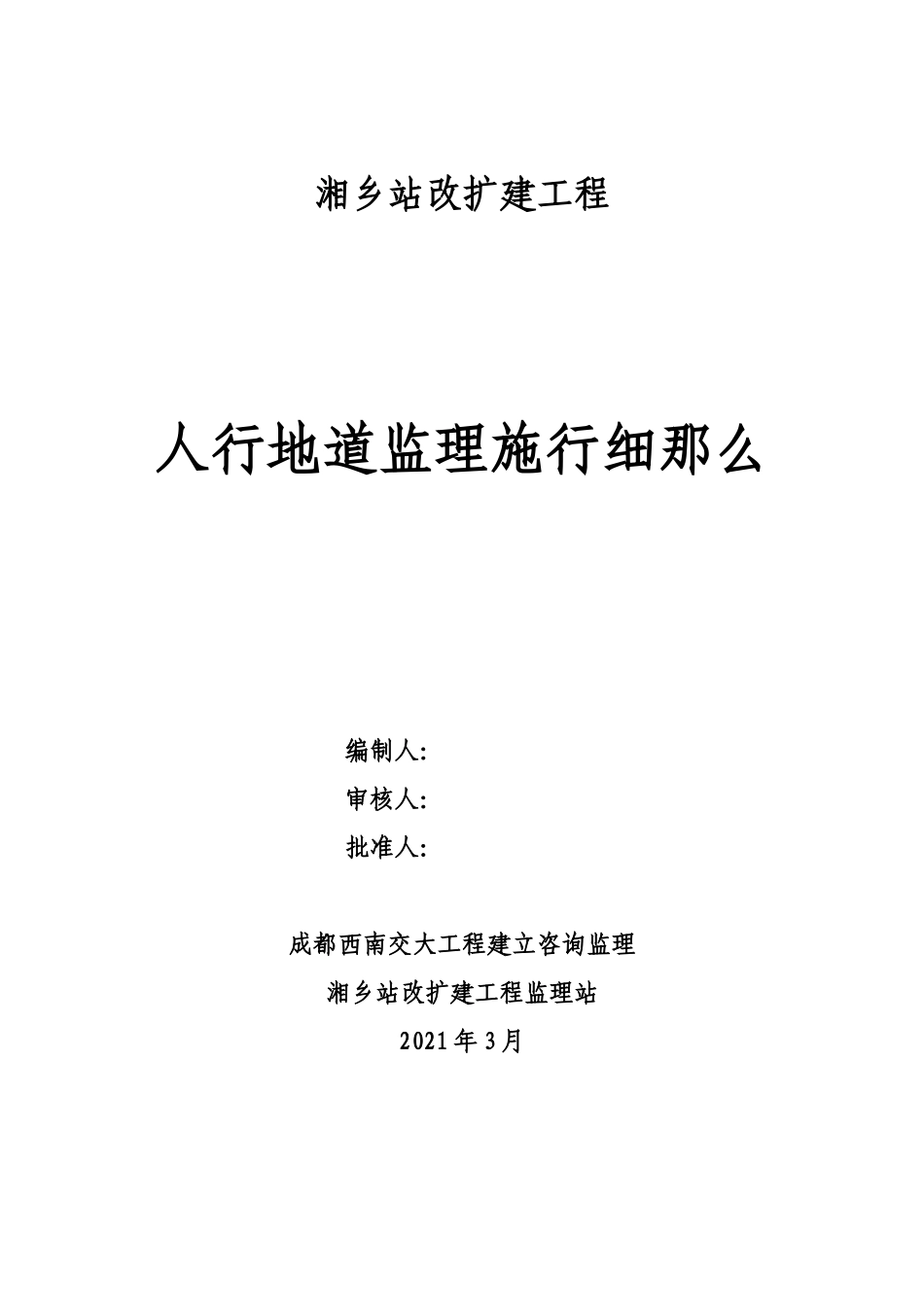 人行地道监理实施细则_第1页