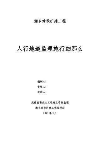 人行地道监理实施细则