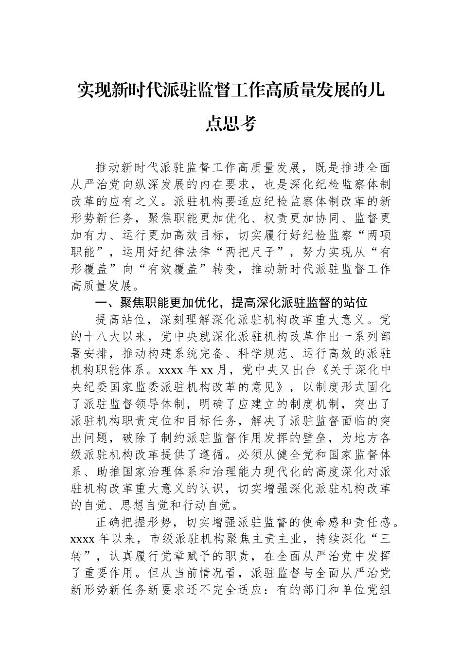 实现新时代派驻监督工作高质量发展的几点思考_第1页