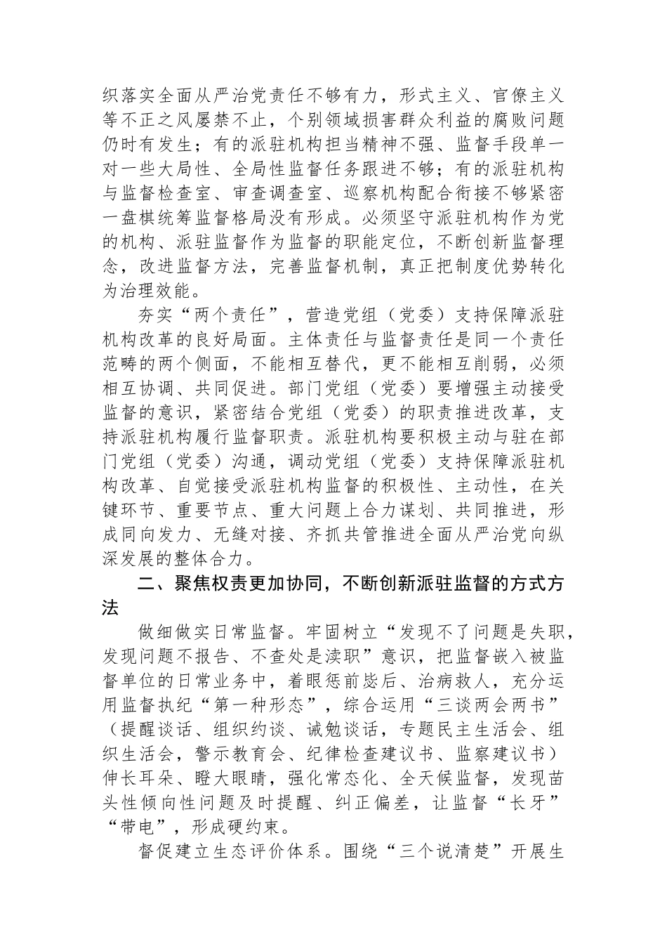 实现新时代派驻监督工作高质量发展的几点思考_第2页