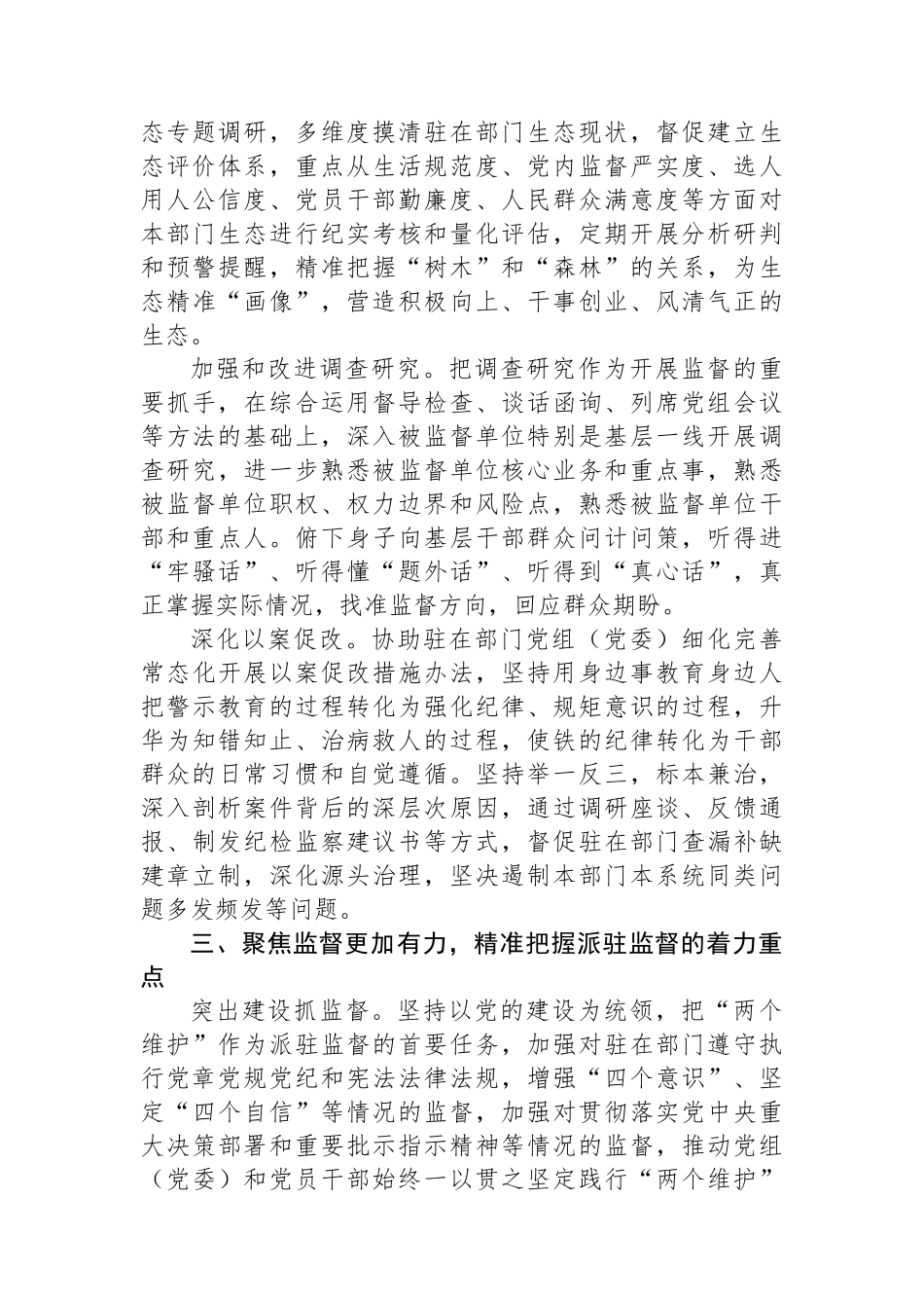 实现新时代派驻监督工作高质量发展的几点思考_第3页