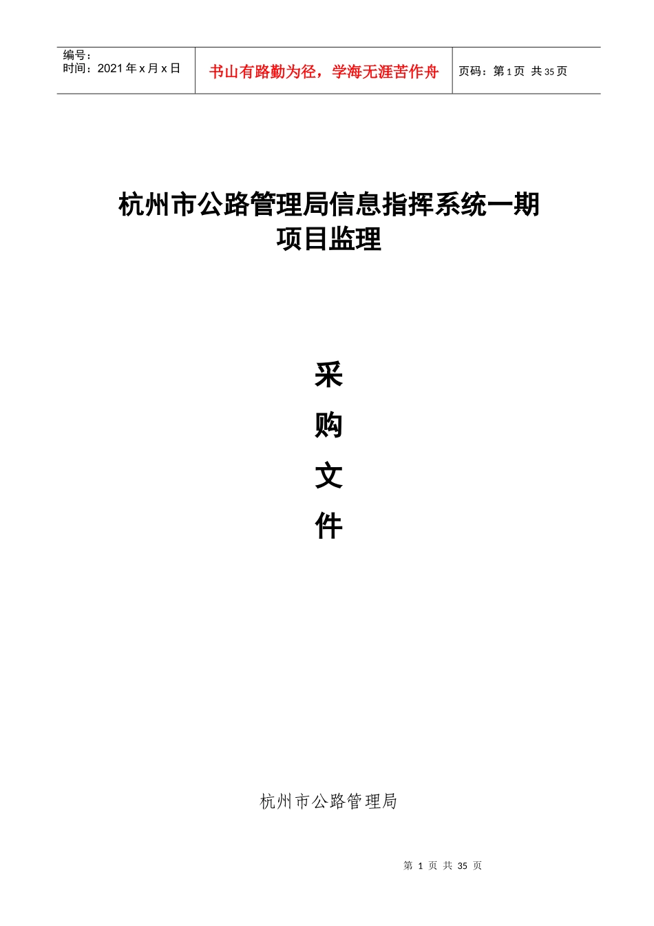 公路局信息指挥系统(一期)项目监理采购文件V2_第1页
