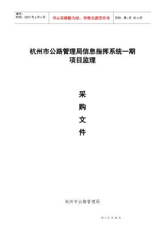 公路局信息指挥系统(一期)项目监理采购文件V2