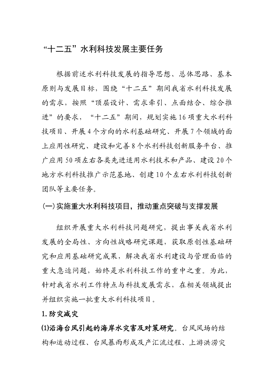 十二五水利科技发展主要任务_第1页