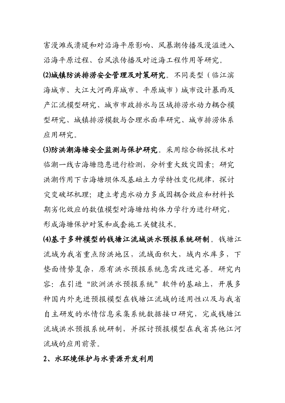 十二五水利科技发展主要任务_第2页