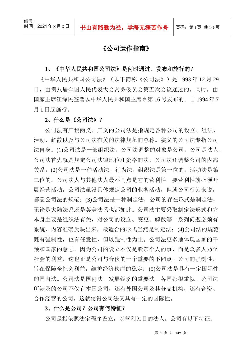 公司运作指南（推荐DOC154）_第1页