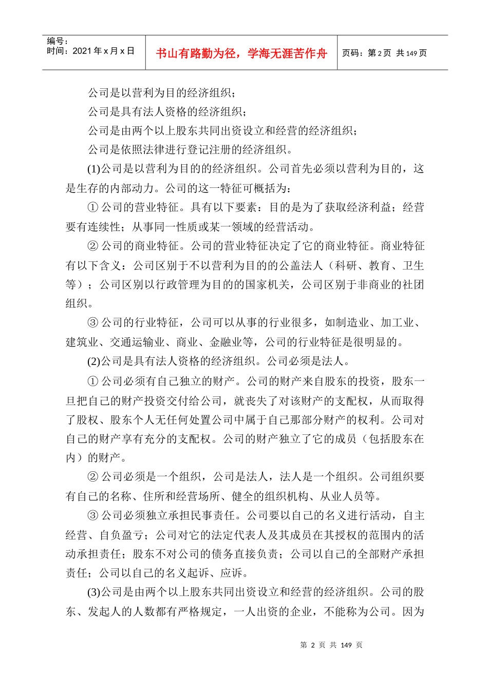 公司运作指南（推荐DOC154）_第2页