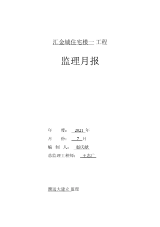 住宅楼一期工程监理月报