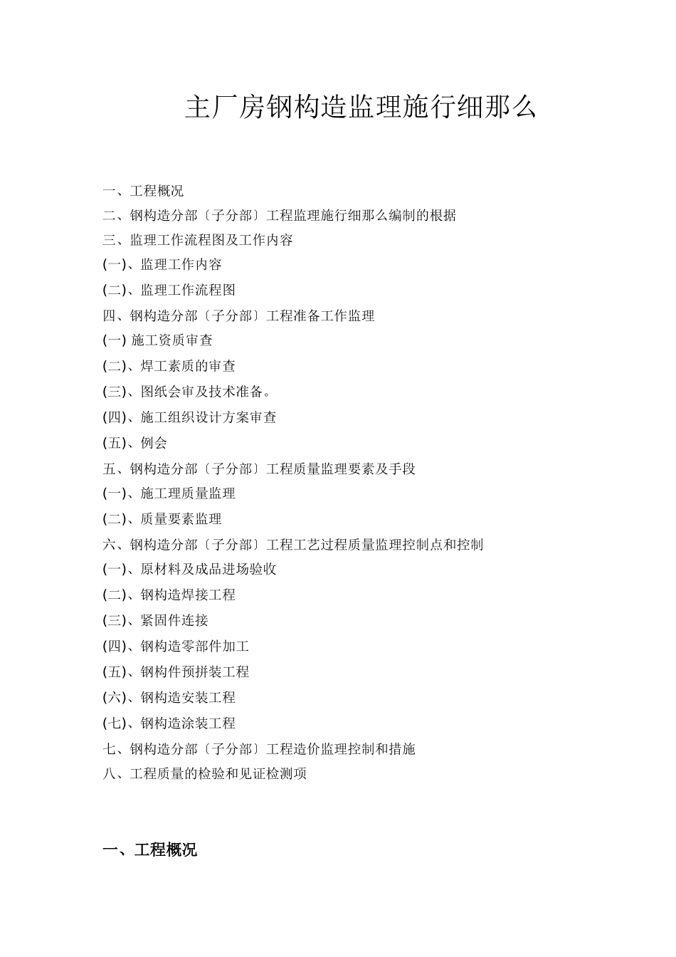 主厂房钢结构监理实施细则_第1页