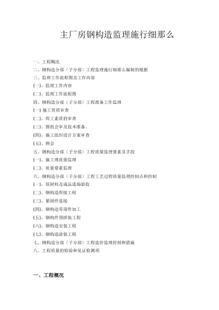 主厂房钢结构监理实施细则