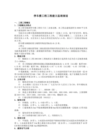 停车楼工程监理规划
