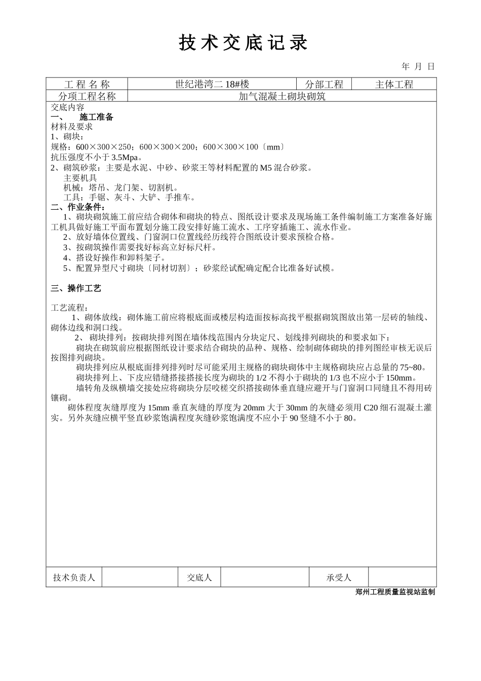 加气混凝土砌块砌筑工程技术交底1_第1页