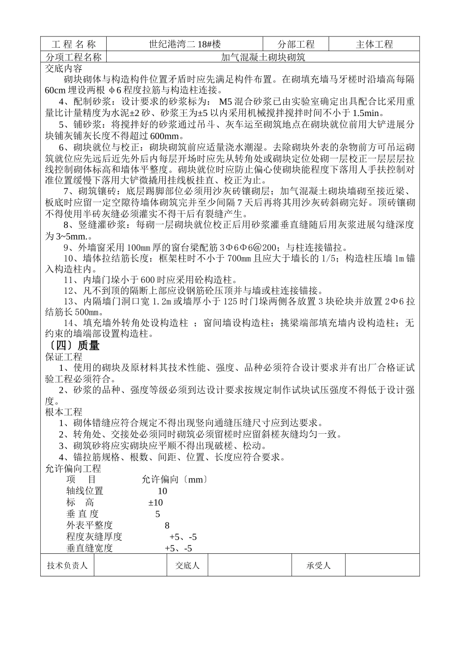 加气混凝土砌块砌筑工程技术交底1_第2页