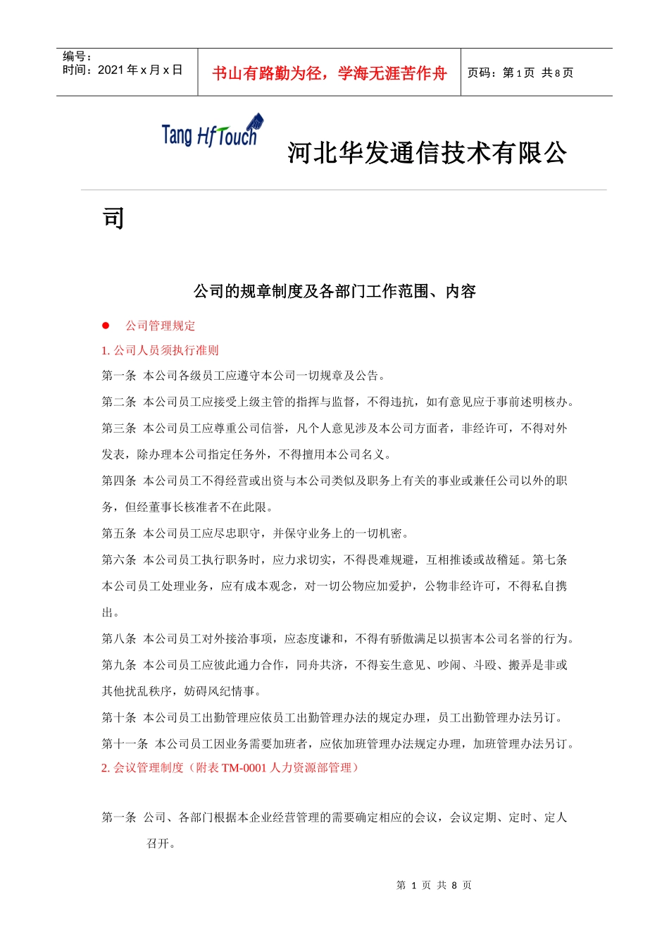 公司的规章制度及各部门工作范围、内容_第1页