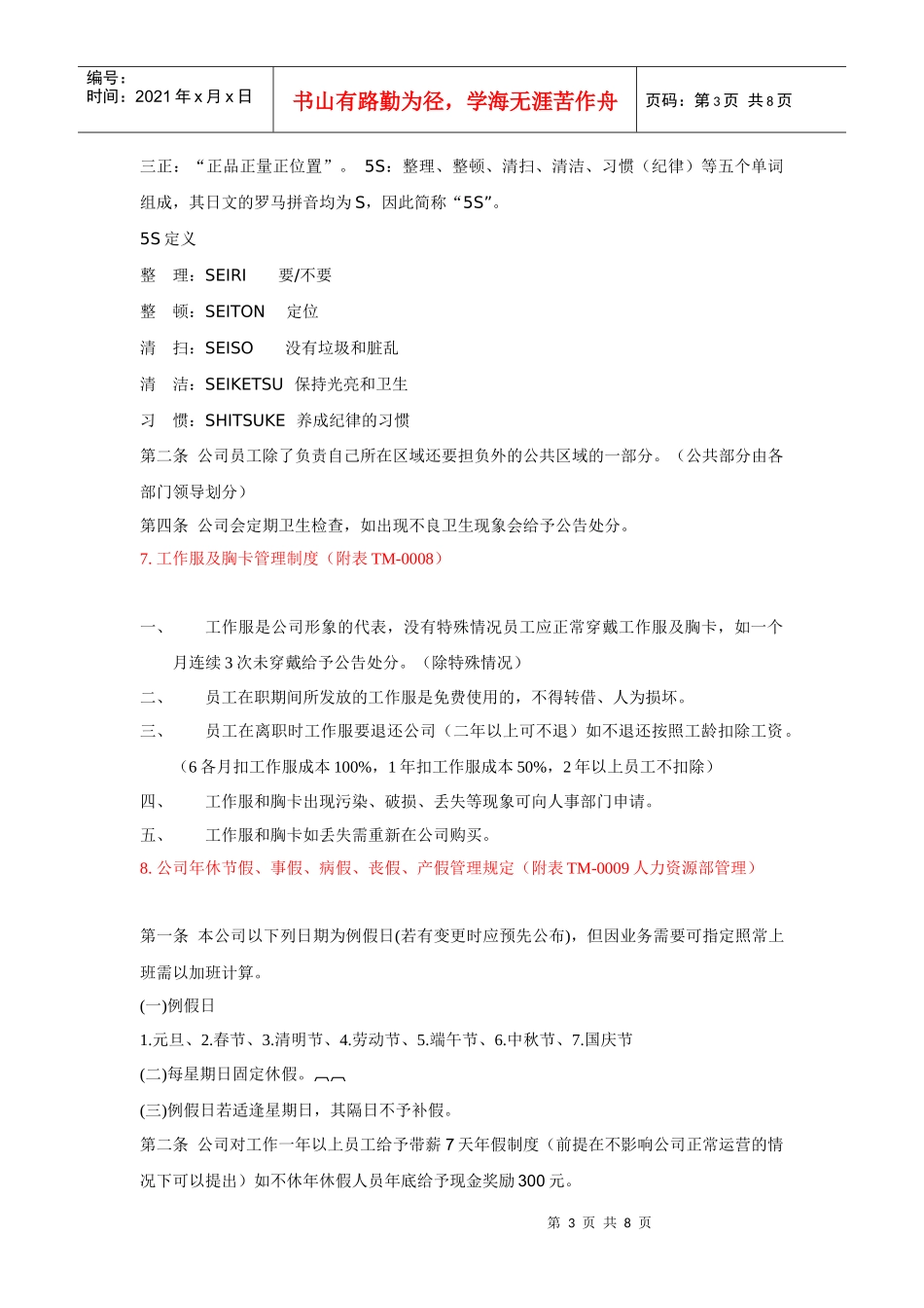 公司的规章制度及各部门工作范围、内容_第3页