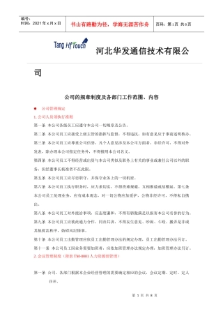 公司的规章制度及各部门工作范围、内容