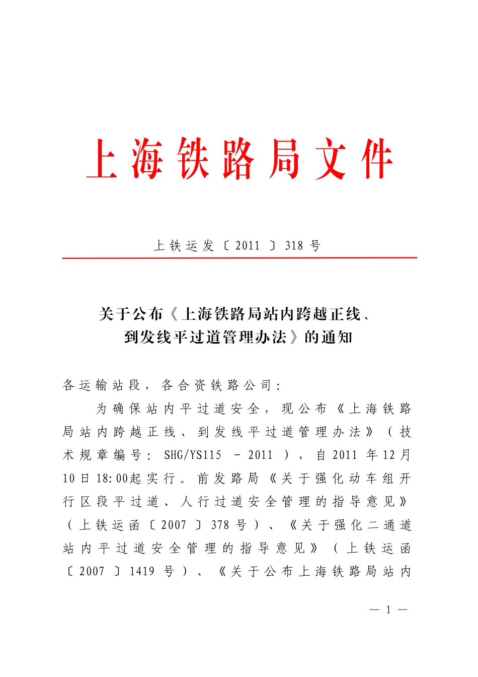 关于公布《上海铁路局站内跨越正线、到发线平过道管理办法》的通知_第1页