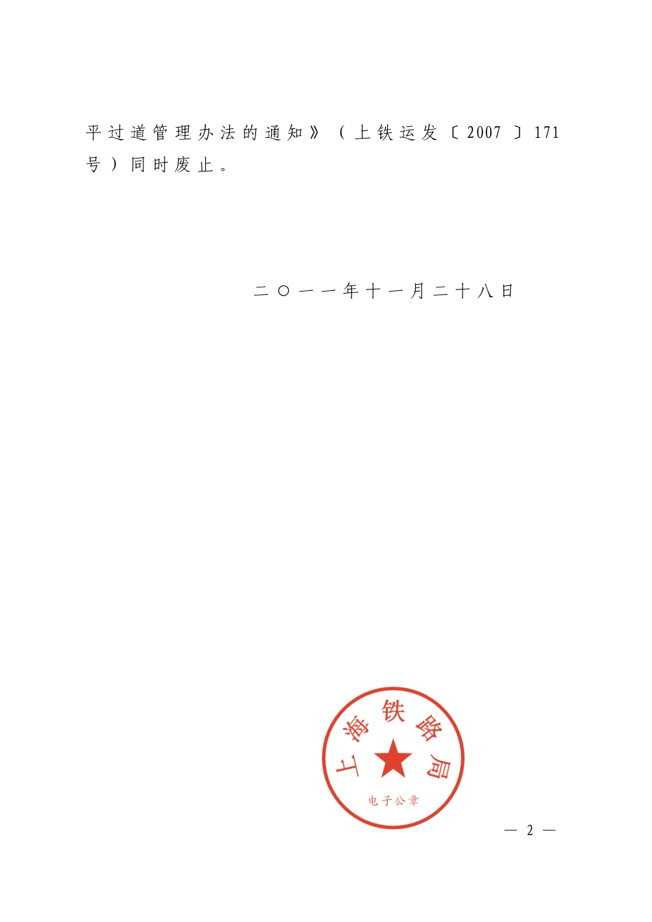关于公布《上海铁路局站内跨越正线、到发线平过道管理办法》的通知_第2页