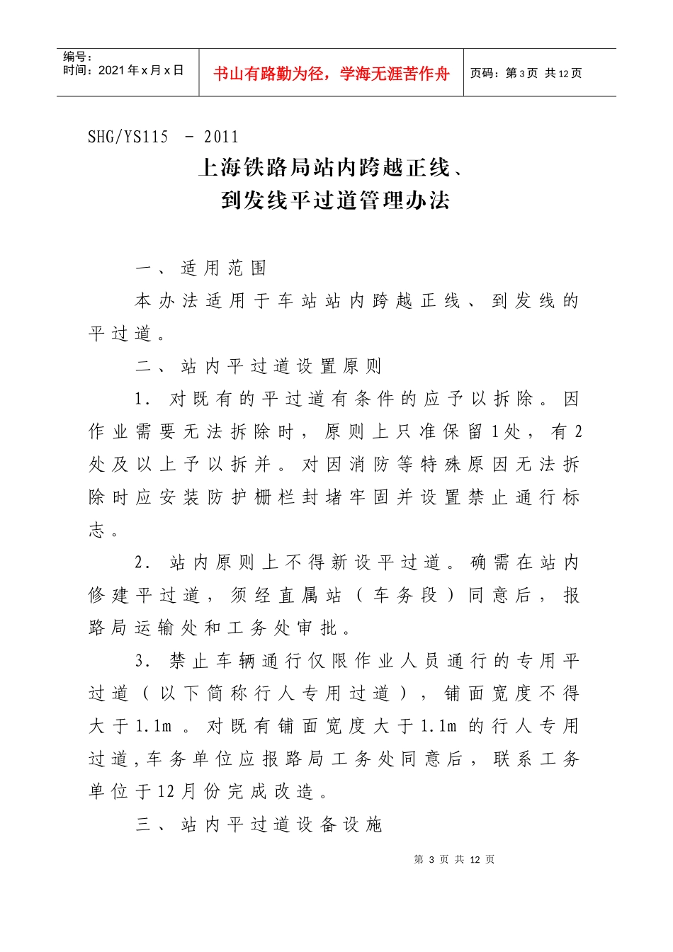 关于公布《上海铁路局站内跨越正线、到发线平过道管理办法》的通知_第3页