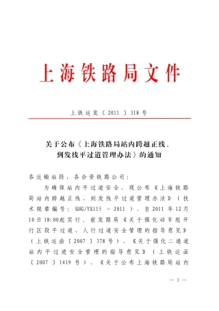 关于公布《上海铁路局站内跨越正线、到发线平过道管理办法》的通知