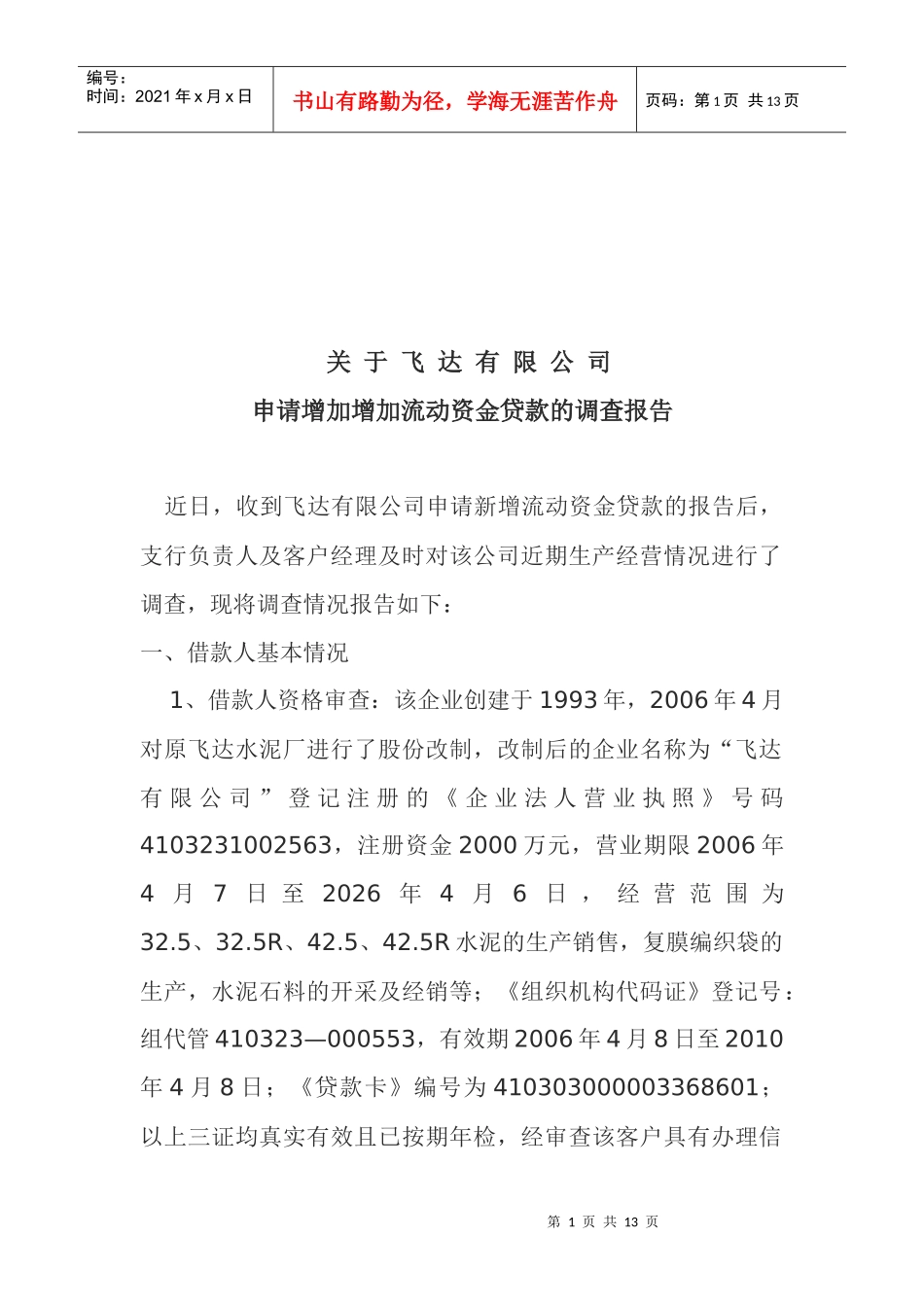 关于某公司申请增加增加流动资金贷款的调查报告_第1页