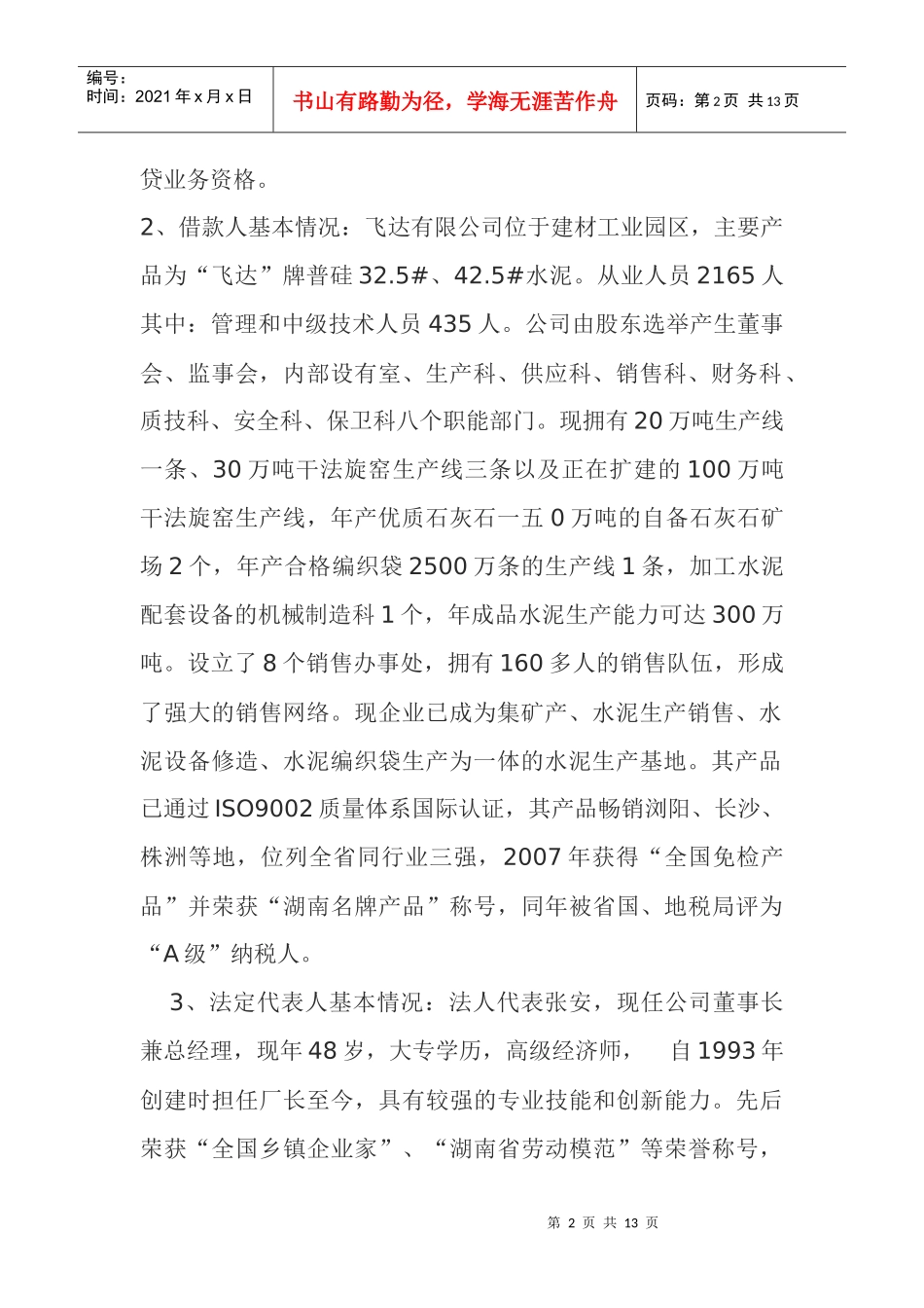 关于某公司申请增加增加流动资金贷款的调查报告_第2页