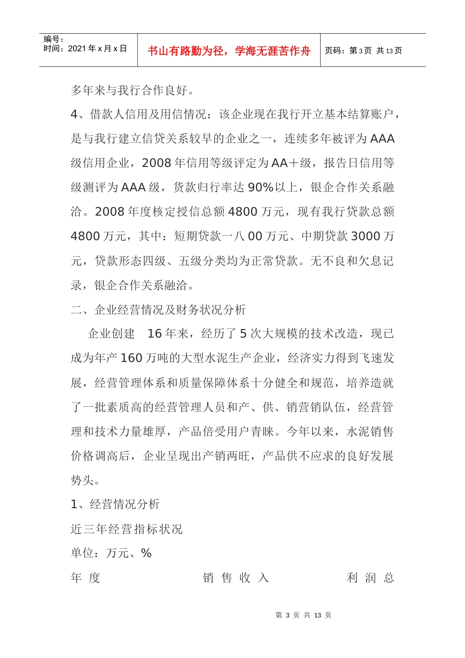 关于某公司申请增加增加流动资金贷款的调查报告_第3页