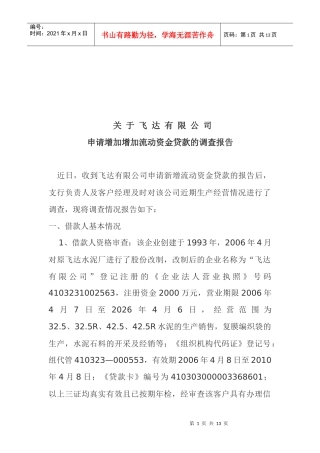 关于某公司申请增加增加流动资金贷款的调查报告