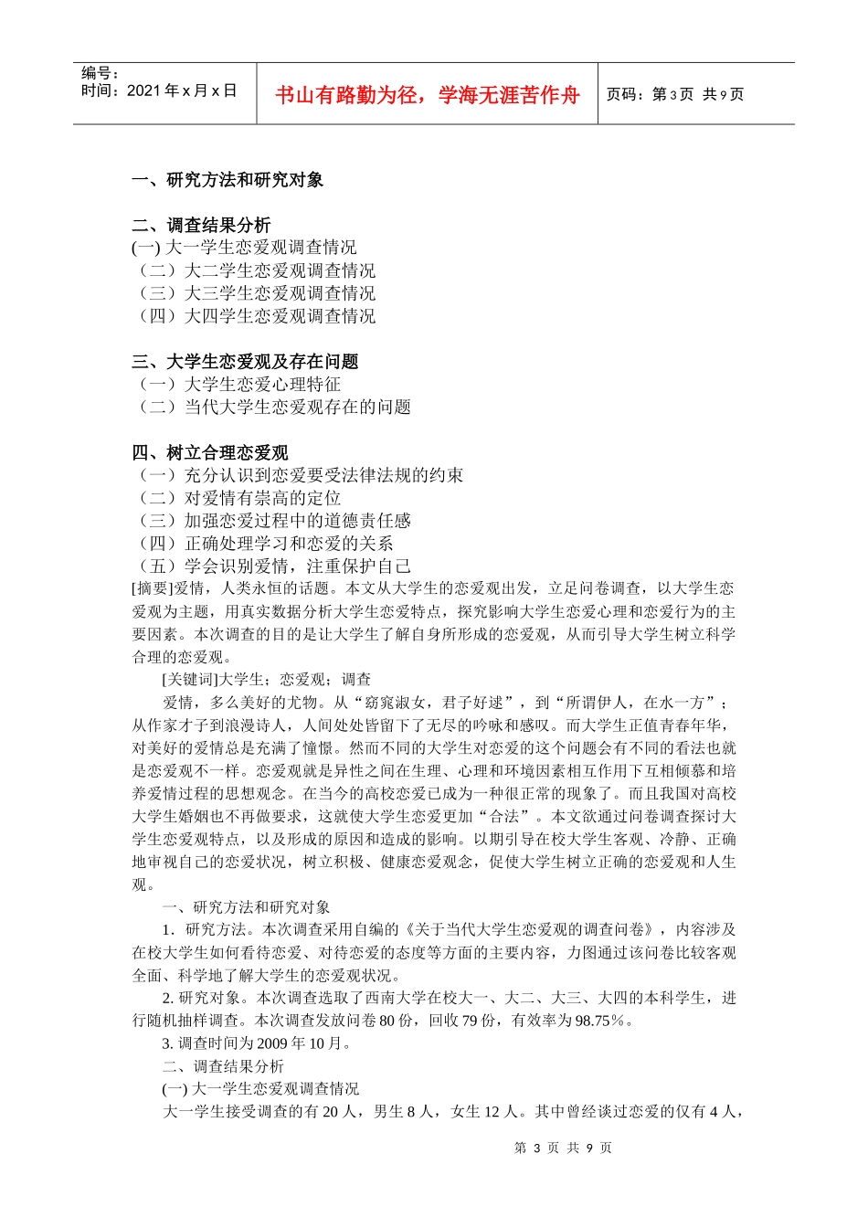 关于当代大学生恋爱观的调查报告_第3页