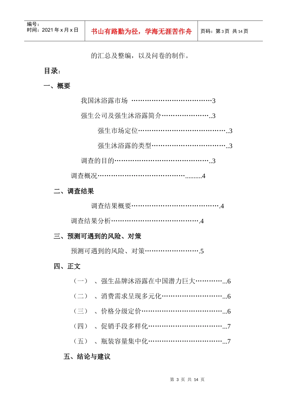 关于沐浴露的市场调查报告_第3页