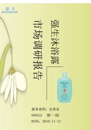 关于沐浴露的市场调查报告