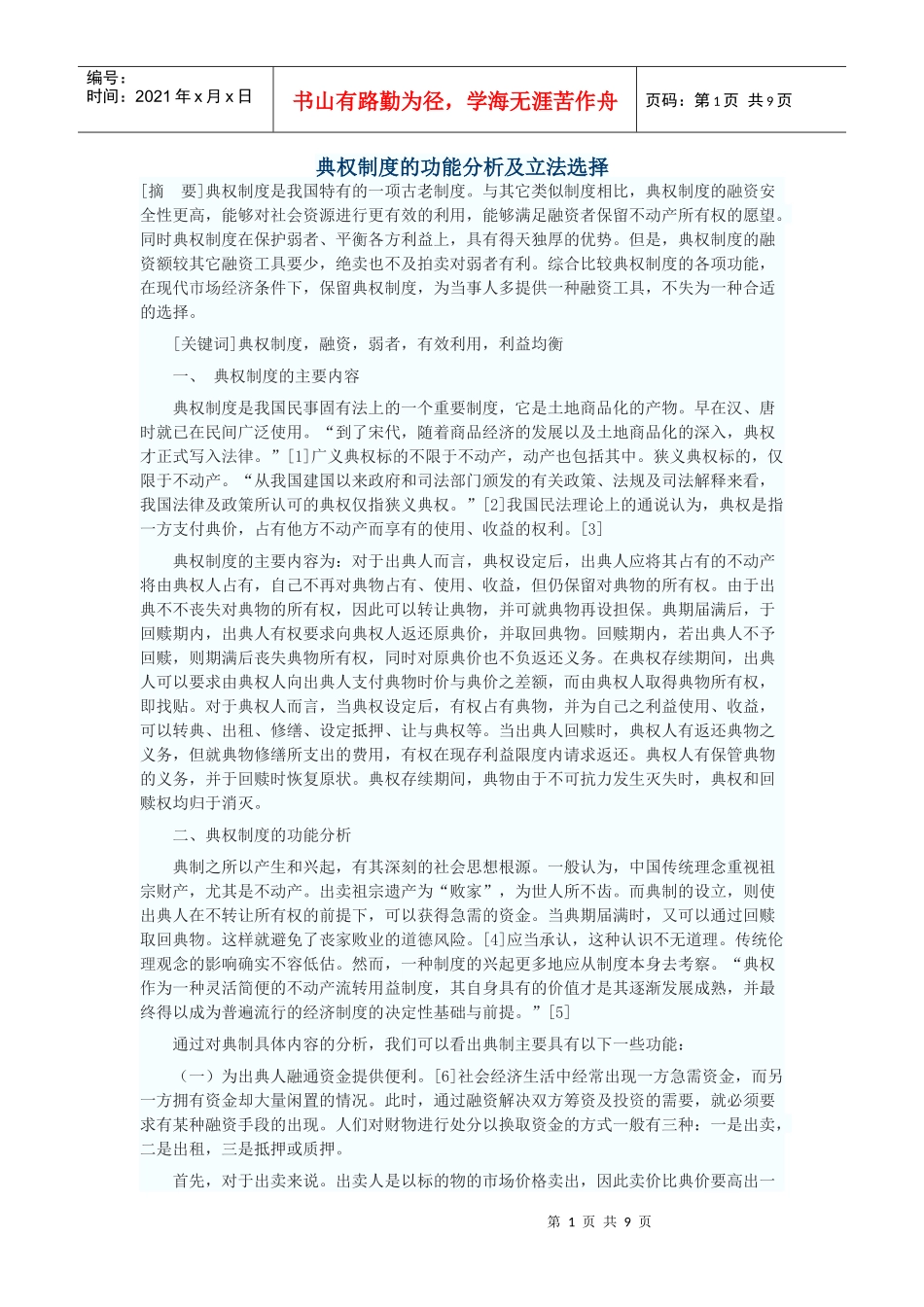 典权制度的功能分析及立法选择_第1页