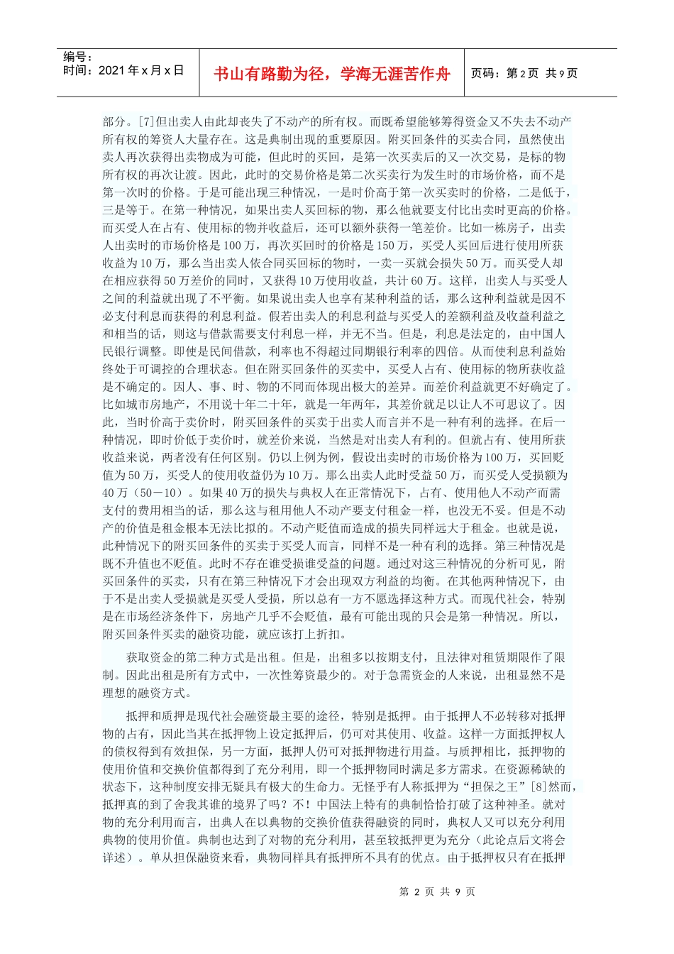 典权制度的功能分析及立法选择_第2页