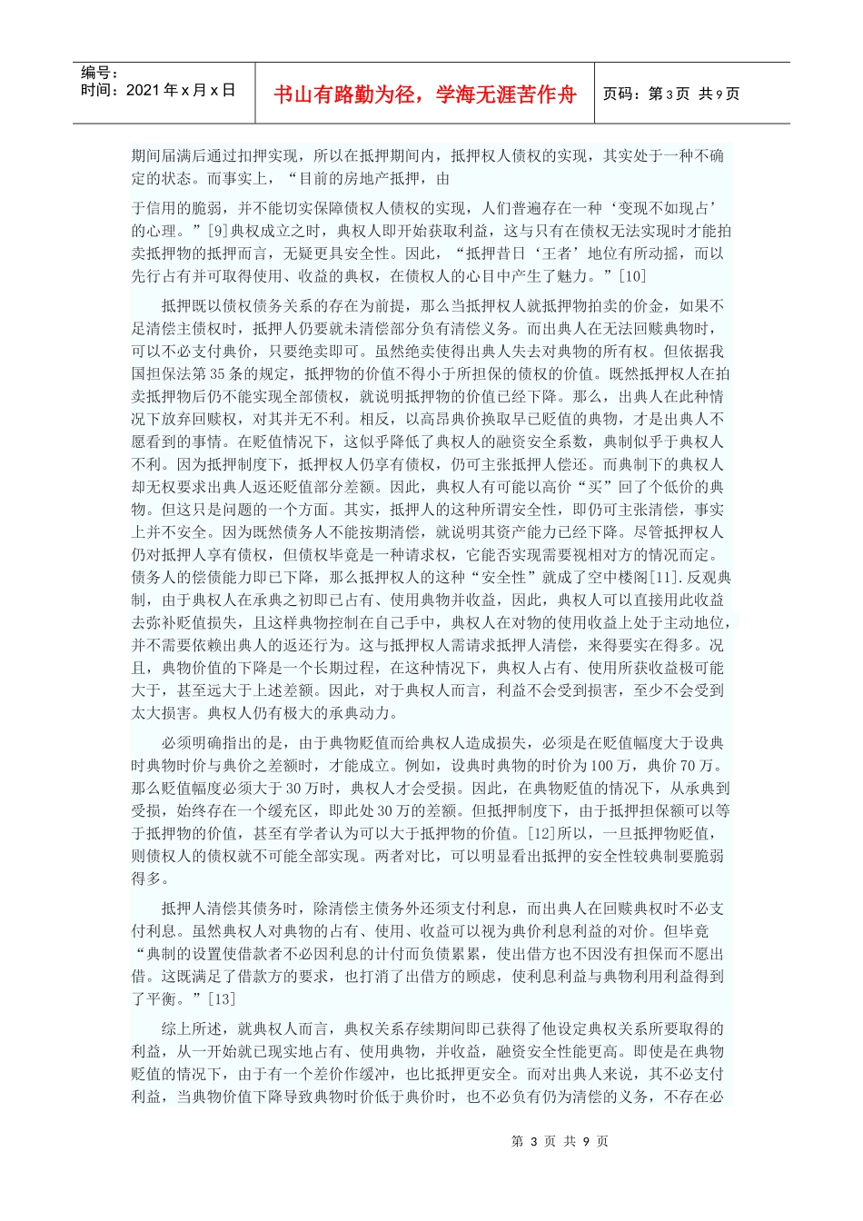 典权制度的功能分析及立法选择_第3页