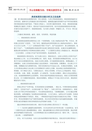 典权制度的功能分析及立法选择