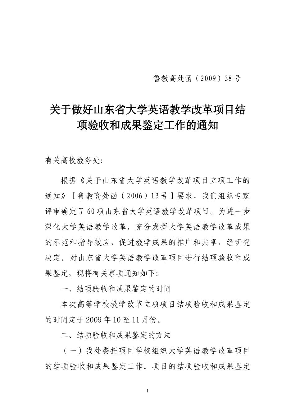 关于做好山东省大学英语教学改革项目结项验收和成果鉴定工作的通_第1页