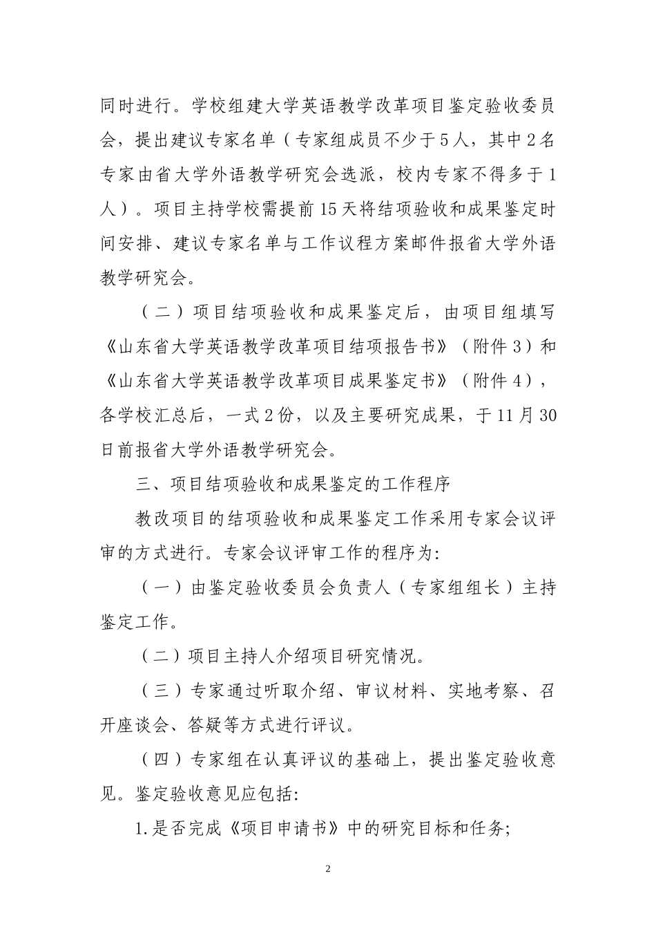 关于做好山东省大学英语教学改革项目结项验收和成果鉴定工作的通_第2页