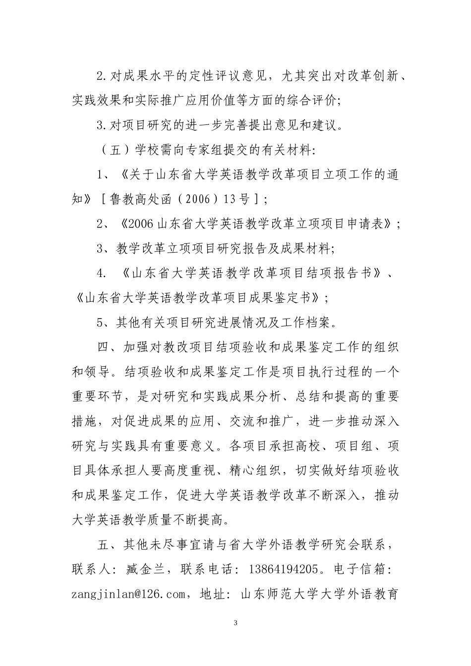 关于做好山东省大学英语教学改革项目结项验收和成果鉴定工作的通_第3页