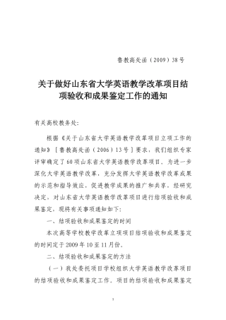 关于做好山东省大学英语教学改革项目结项验收和成果鉴定工作的通