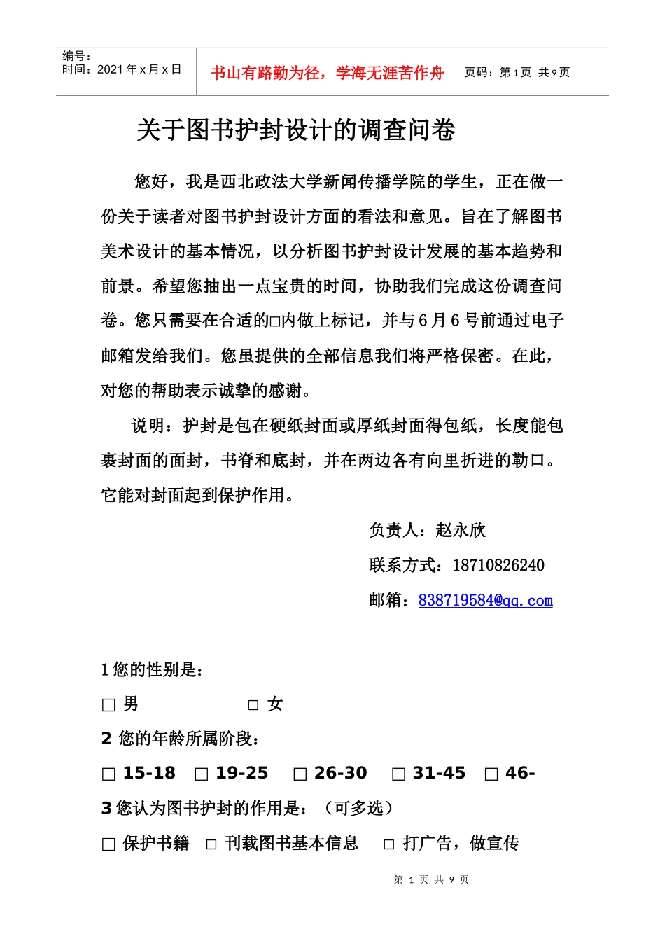 关于图书护封设计的问卷调查_第1页